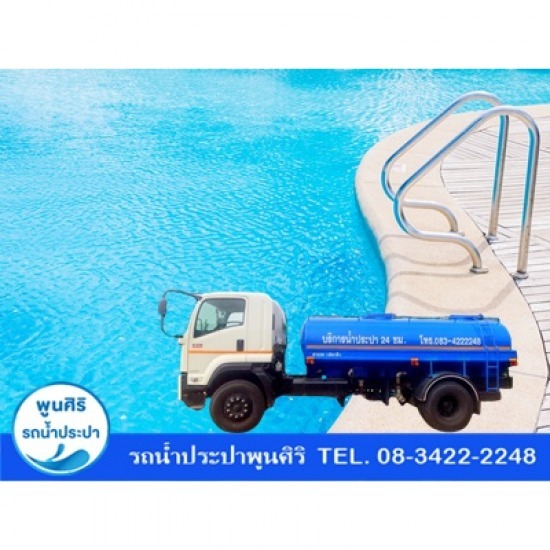 บริการเติมน้ำสระว่ายน้ำ