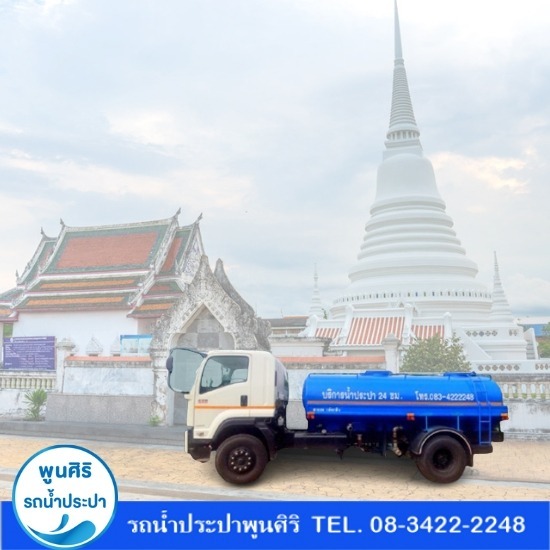 รถน้ำประปา สมุทรปราการ - รถส่งน้ำประปา กรุงเทพ - พูนสิริ