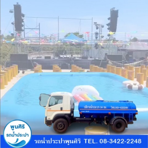 รถน้ำประปาสำหรับงานคอนเสิร์ต